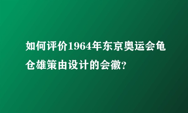 如何评价1964年东京奥运会龟仓雄策由设计的会徽？
