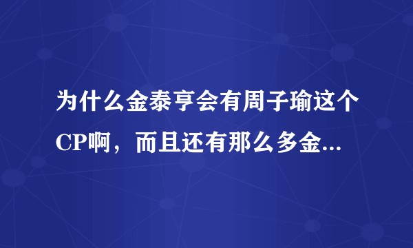 为什么金泰亨会有周子瑜这个CP啊，而且还有那么多金泰亨对周子瑜的reaction ？
