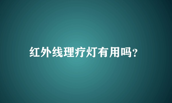 红外线理疗灯有用吗？