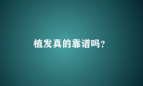 植发真的靠谱吗？