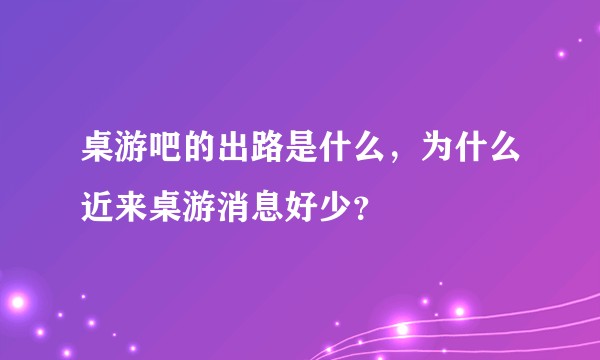 桌游吧的出路是什么，为什么近来桌游消息好少？