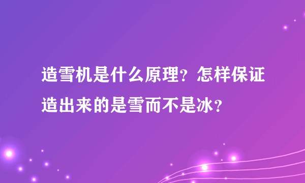 造雪机是什么原理?怎样保证造出来的是雪而不是冰?