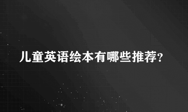 儿童英语绘本有哪些推荐？