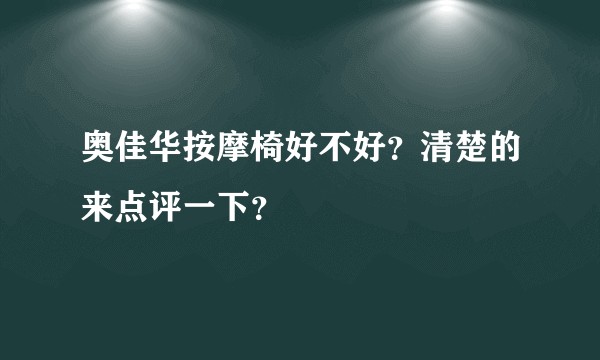 奥佳华按摩椅好不好？清楚的来点评一下？