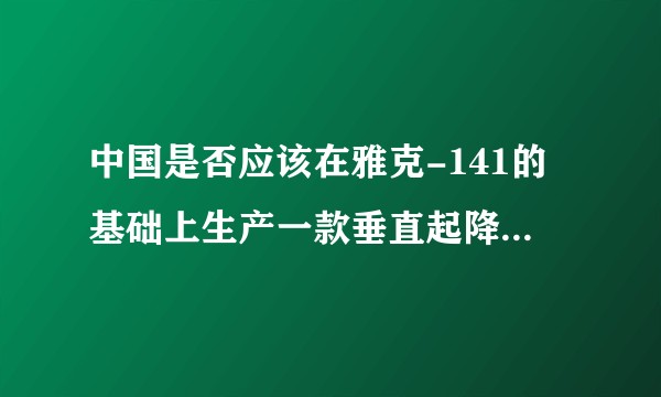 中国是否应该在雅克-141的基础上生产一款垂直起降战斗机？