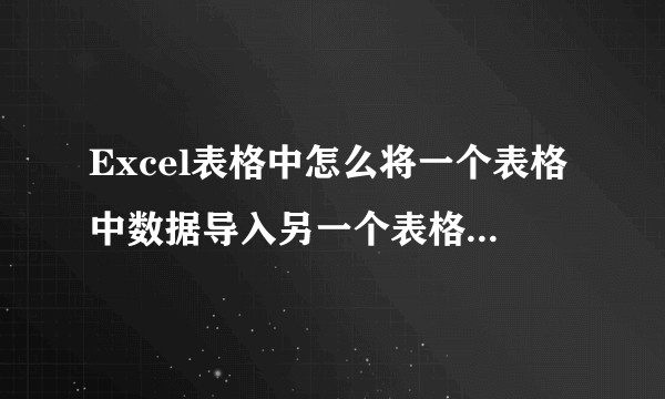 Excel表格中怎么将一个表格中数据导入另一个表格中并用鼠标点后能将前面表格体现出来？