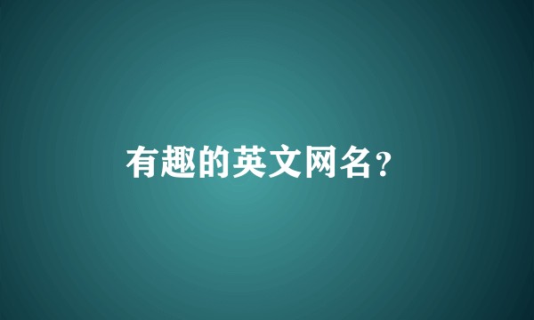 有趣的英文网名？