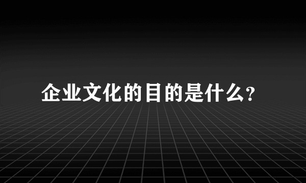 企业文化的目的是什么？