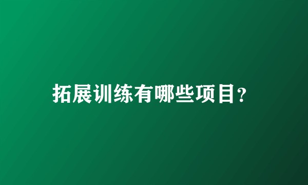 拓展训练有哪些项目？