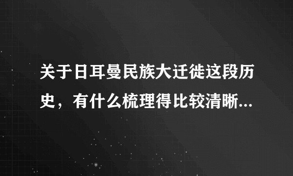 关于日耳曼民族大迁徙这段历史，有什么梳理得比较清晰的书籍或文章？