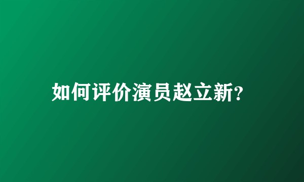 如何评价演员赵立新?