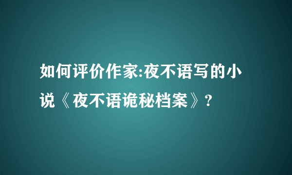 如何评价作家:夜不语写的小说《夜不语诡秘档案》?
