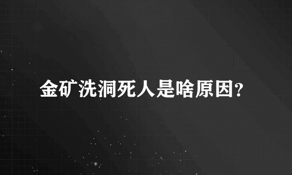 金矿洗洞死人是啥原因？