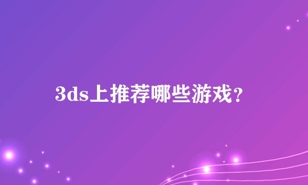 3ds上推荐哪些游戏？