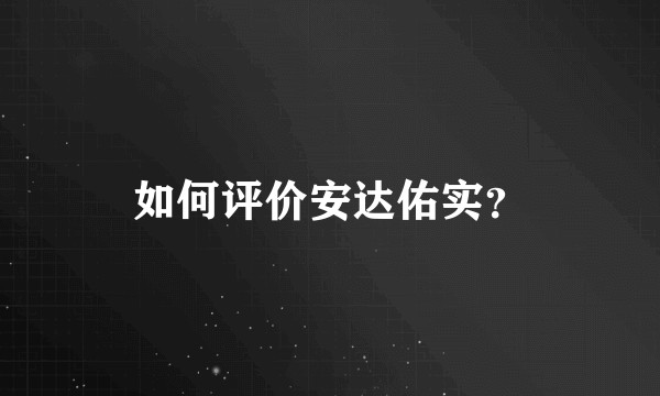 如何评价安达佑实?