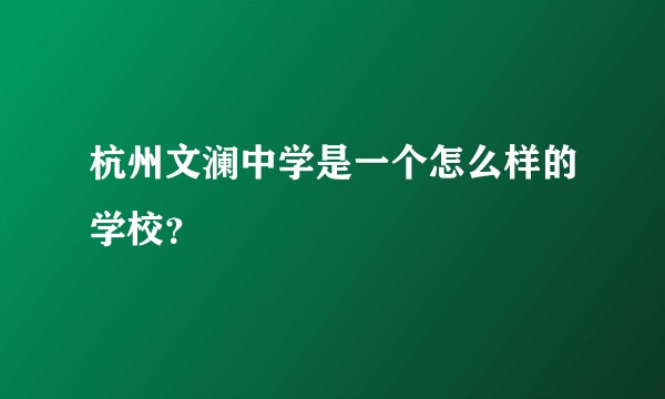 杭州文澜中学是一个怎么样的学校？