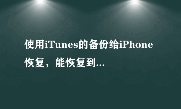 使用iTunes的备份给iPhone恢复，能恢复到什么程度？