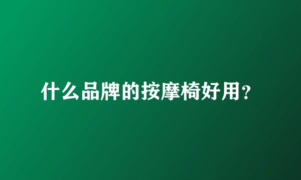 什么品牌的按摩椅好用？