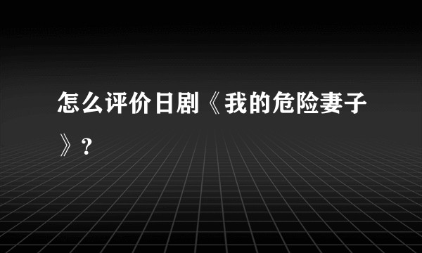 怎么评价日剧《我的危险妻子》?
