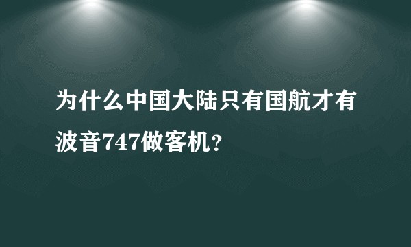 为什么中国大陆只有国航才有波音747做客机？