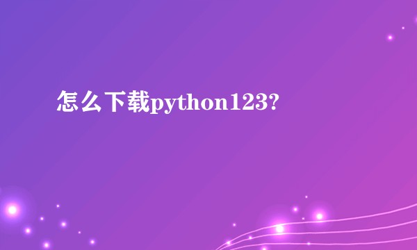 怎么下载python123?
