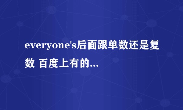 everyone's后面跟单数还是复数 百度上有的说单数 有的说复数，有没有英语学霸帮忙？