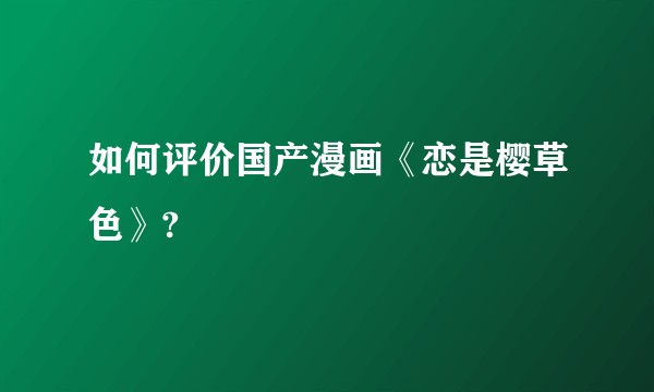如何评价国产漫画《恋是樱草色》?