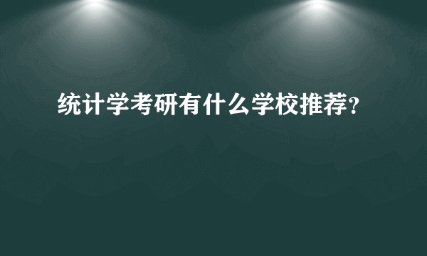 统计学考研有什么学校推荐？