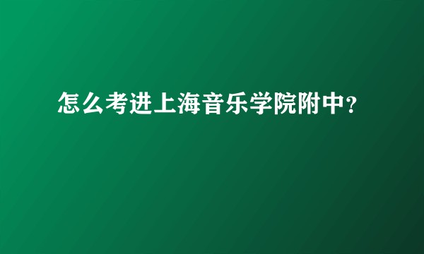 怎么考进上海音乐学院附中？