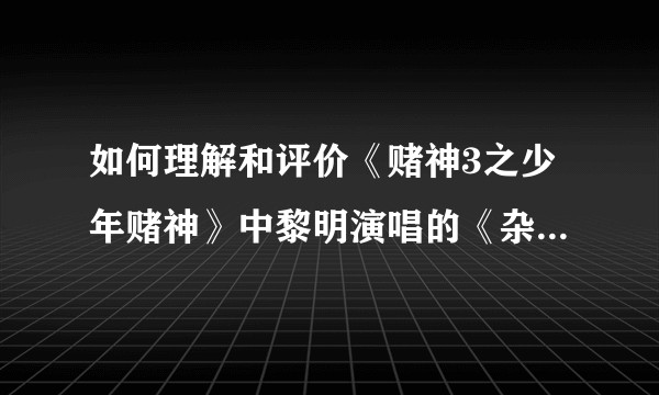 如何理解和评价《赌神3之少年赌神》中黎明演唱的《杂念》这首歌的歌词？