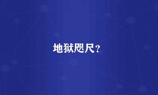 地狱咫尺？