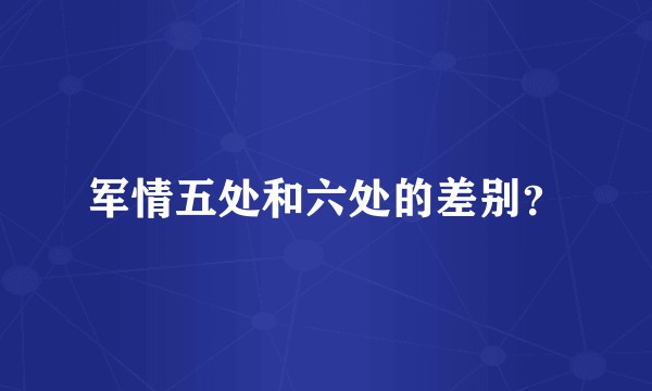军情五处和六处的差别？