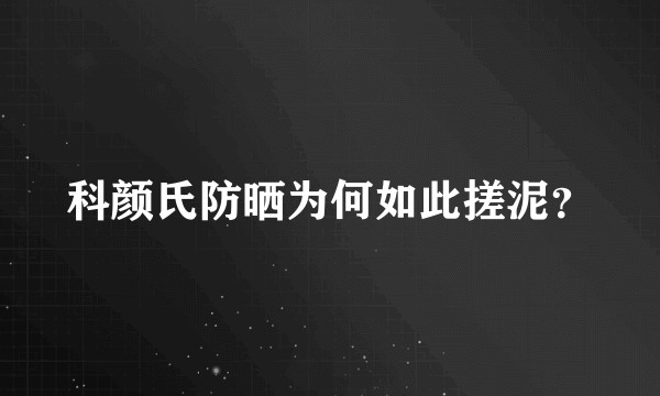科颜氏防晒为何如此搓泥？