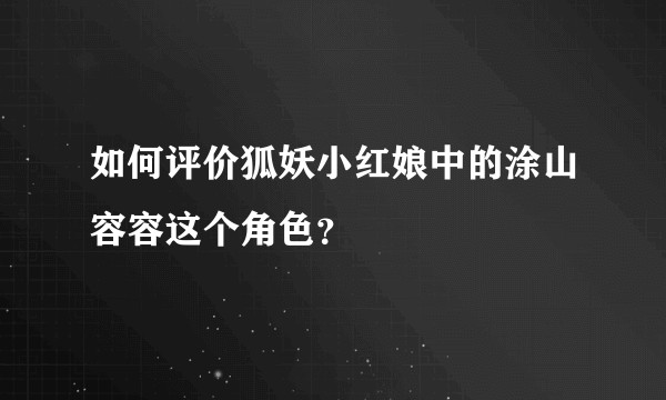 如何评价狐妖小红娘中的涂山容容这个角色？