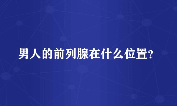 男人的前列腺在什么位置？