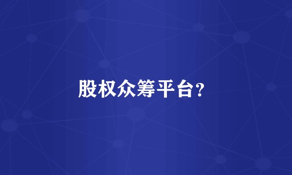 股权众筹平台？