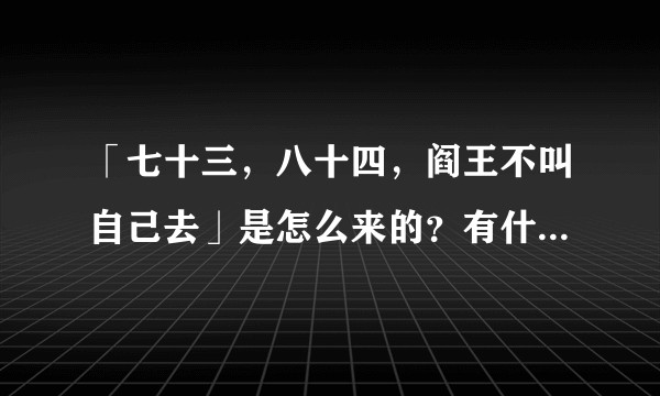 「七十三，八十四，阎王不叫自己去」是怎么来的？有什么依据吗？