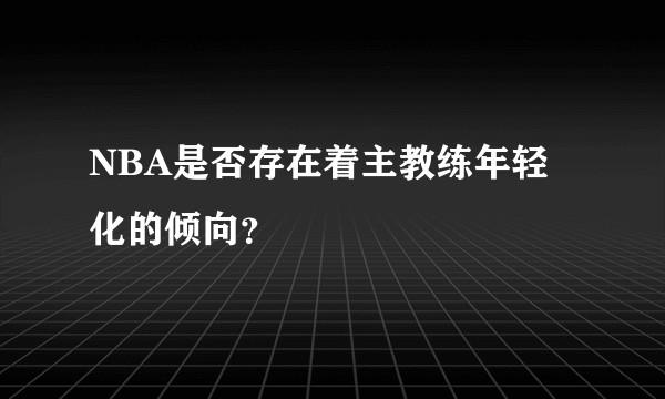 NBA是否存在着主教练年轻化的倾向？