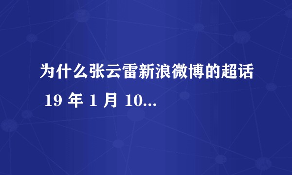 为什么张云雷新浪微博的超话 19 年 1 月 10 日从曲艺榜变成了明星榜？