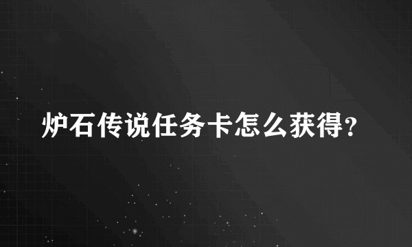 炉石传说任务卡怎么获得？