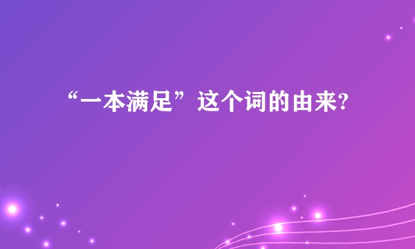 “一本满足”这个词的由来?
