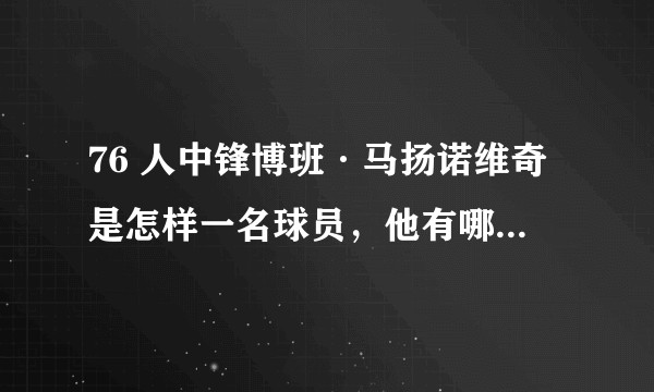 76 人中锋博班·马扬诺维奇是怎样一名球员，他有哪些特点和轶事？
