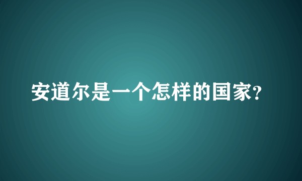 安道尔是一个怎样的国家?