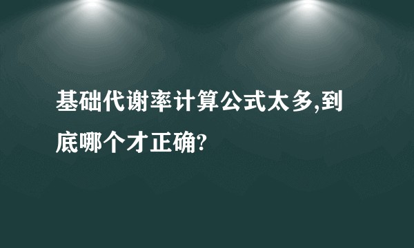 基础代谢率计算公式太多,到底哪个才正确?