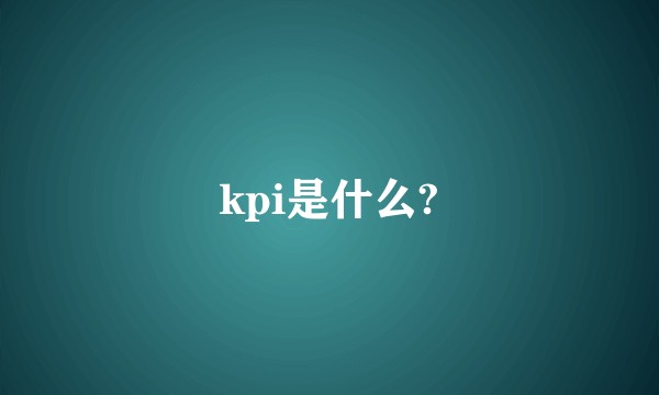 kpi是什么?