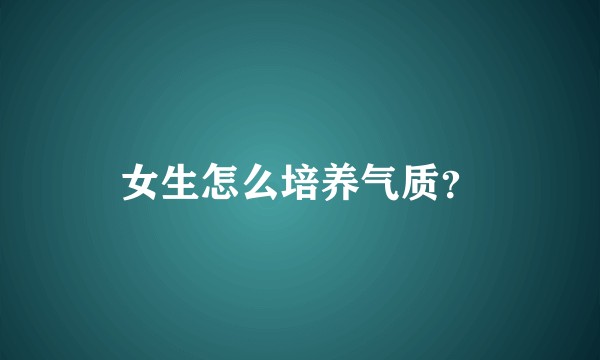 女生怎么培养气质？