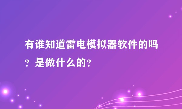 有谁知道雷电模拟器软件的吗？是做什么的？