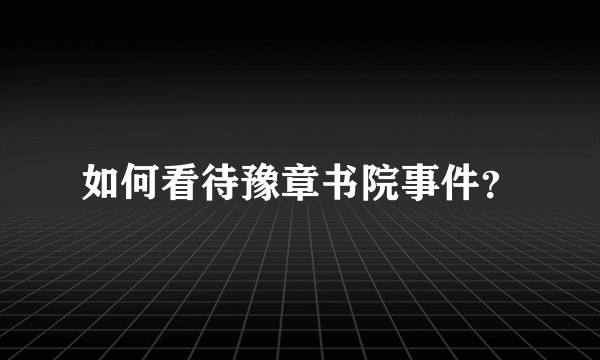 如何看待豫章书院事件?