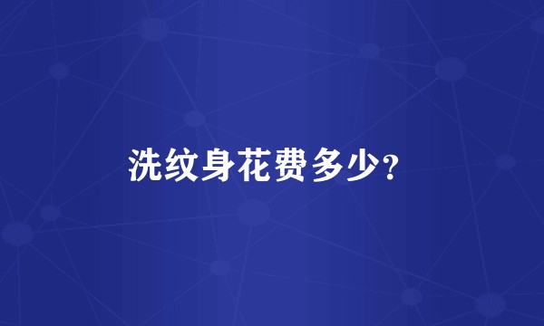 洗纹身花费多少？