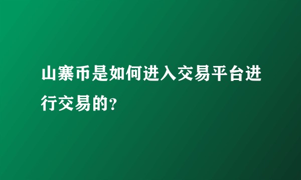 山寨币是如何进入交易平台进行交易的？